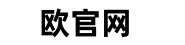 欧交易官网
